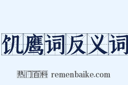 饥鹰词反义词是什么意思的图片